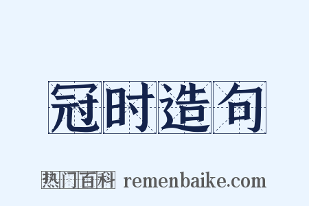 冠时造句是什么意思的图片